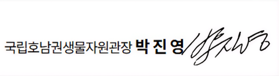 국립호남권생물자원관장 박 진 영 전자서명